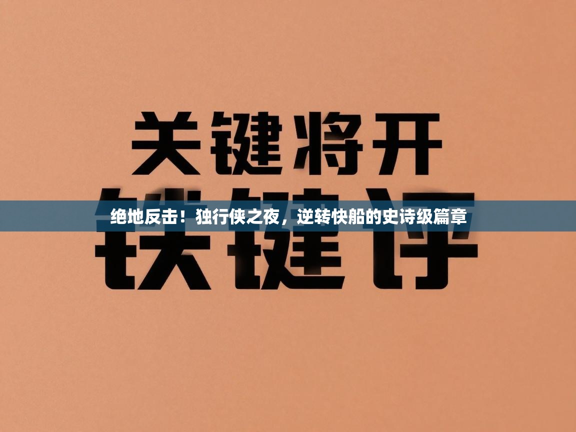 绝地反击！独行侠之夜，逆转快船的史诗级篇章  第1张