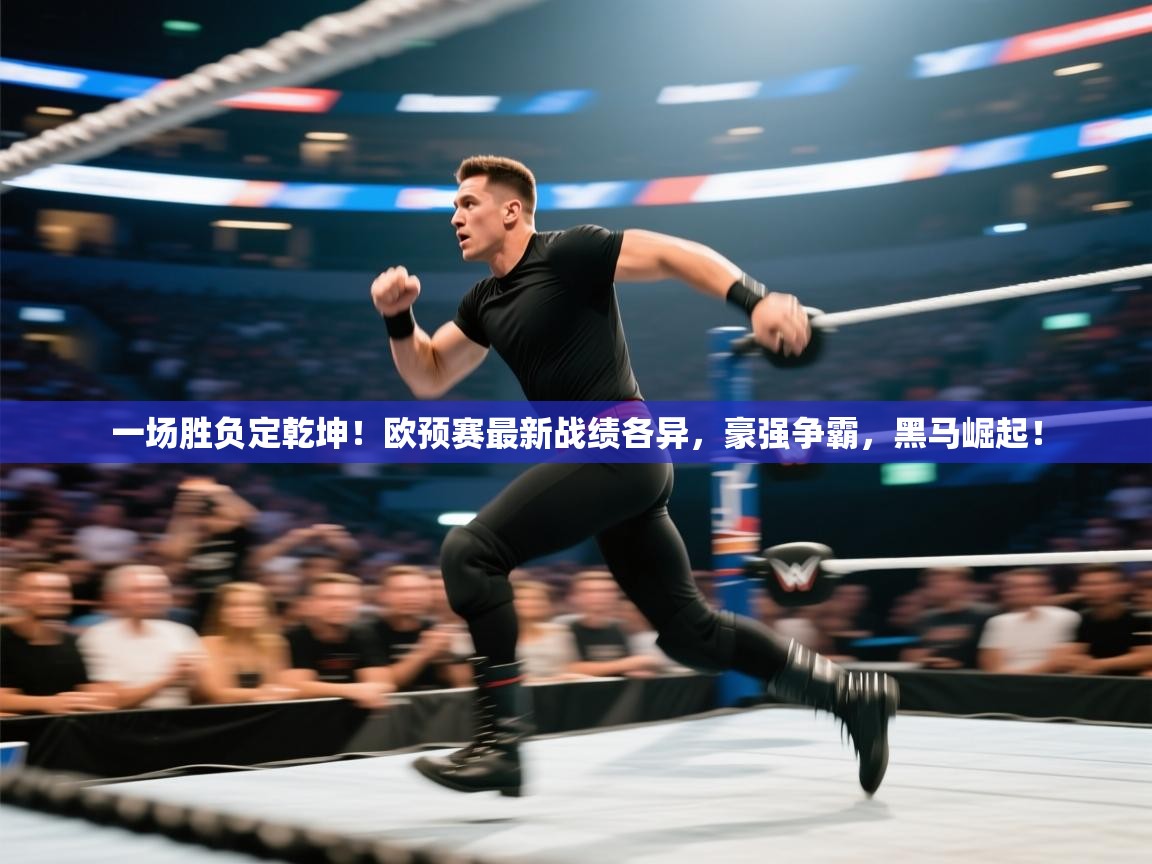 一场胜负定乾坤!欧预赛最新战绩各异,豪强争霸,黑马崛起! 第1张