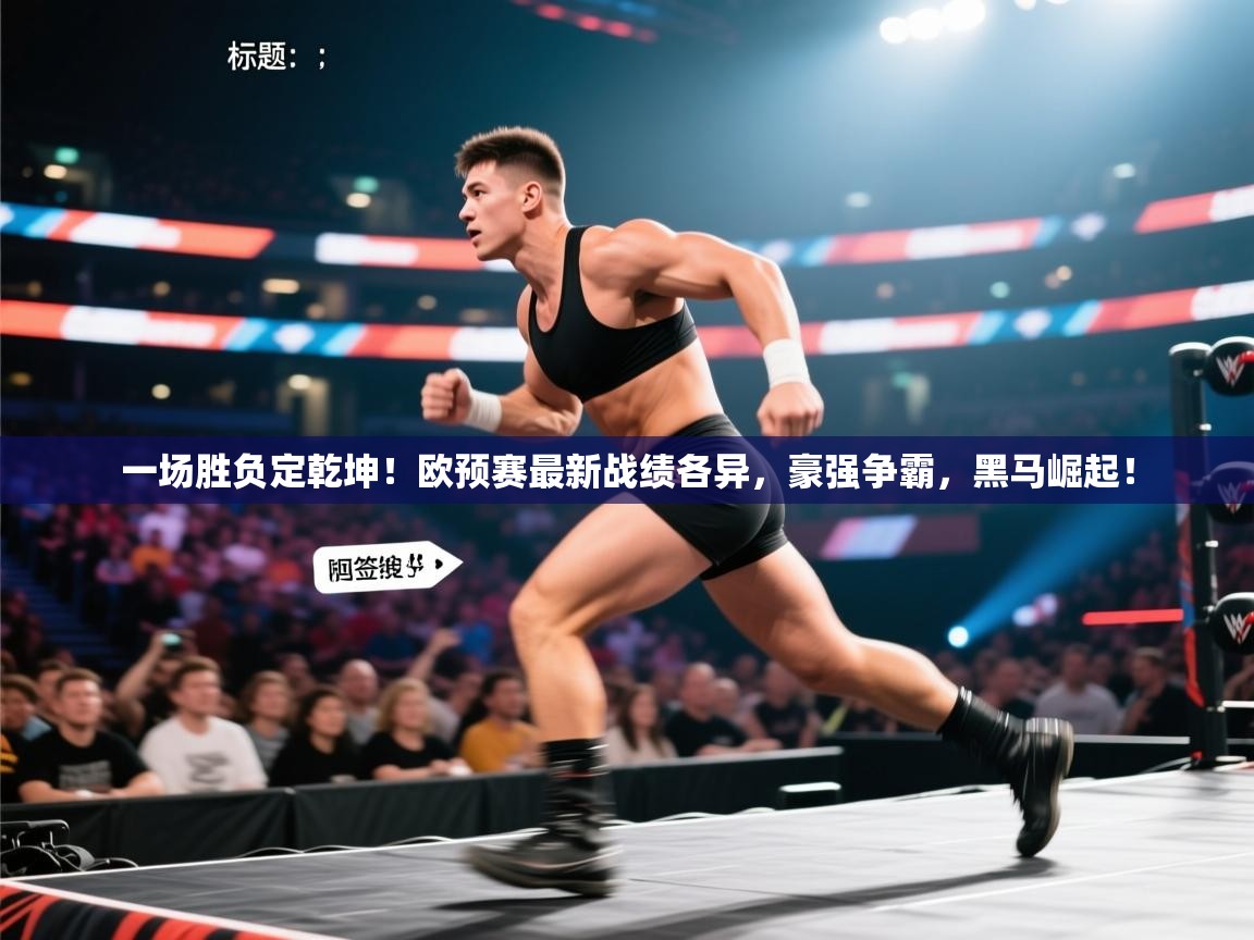 一场胜负定乾坤!欧预赛最新战绩各异,豪强争霸,黑马崛起! 第2张