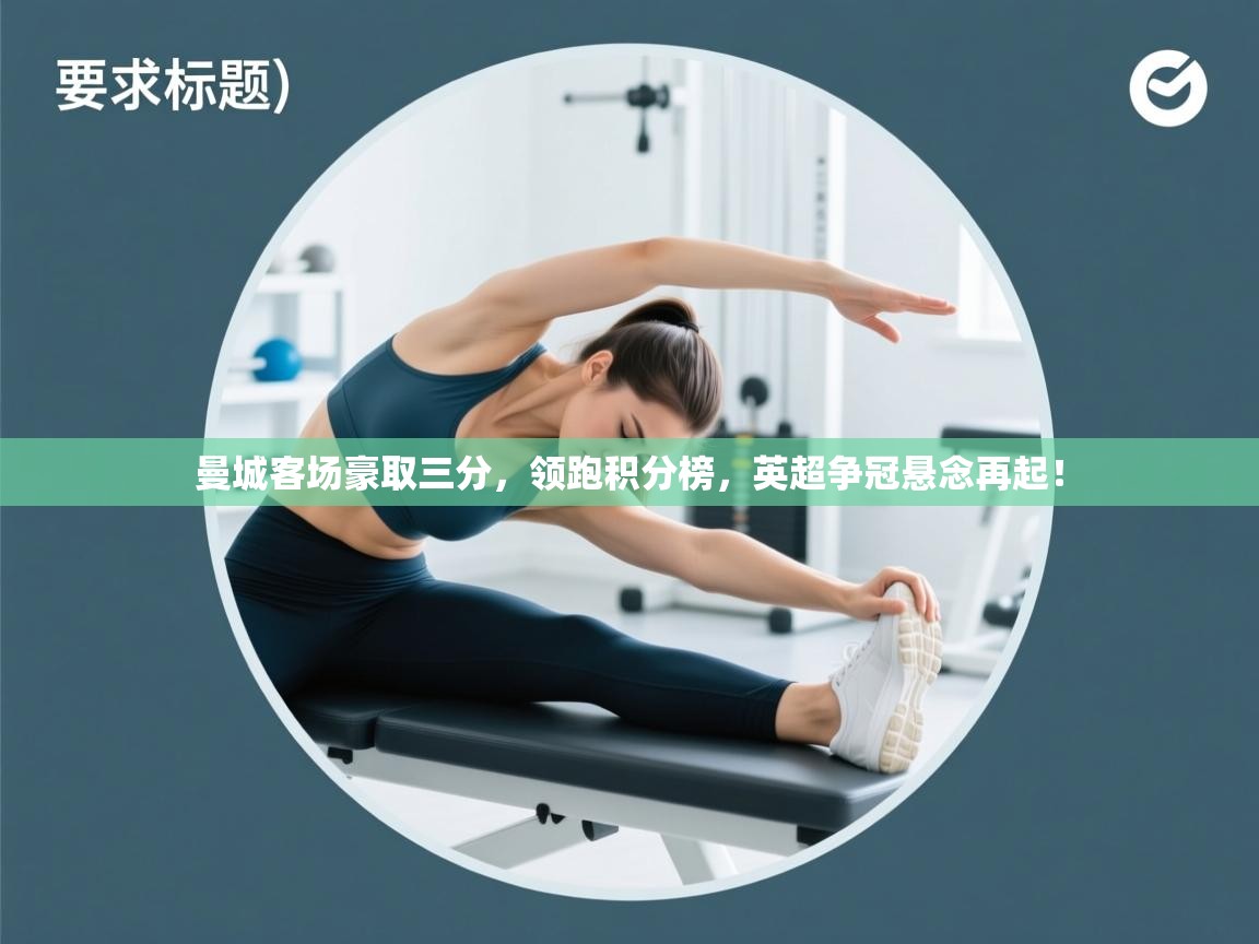 曼城客场豪取三分,领跑积分榜,英超争冠悬念再起! 第1张