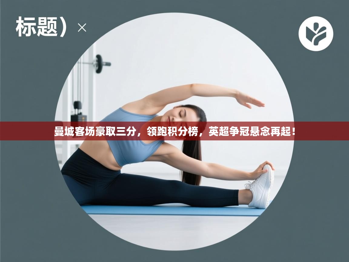 曼城客场豪取三分,领跑积分榜,英超争冠悬念再起! 第2张