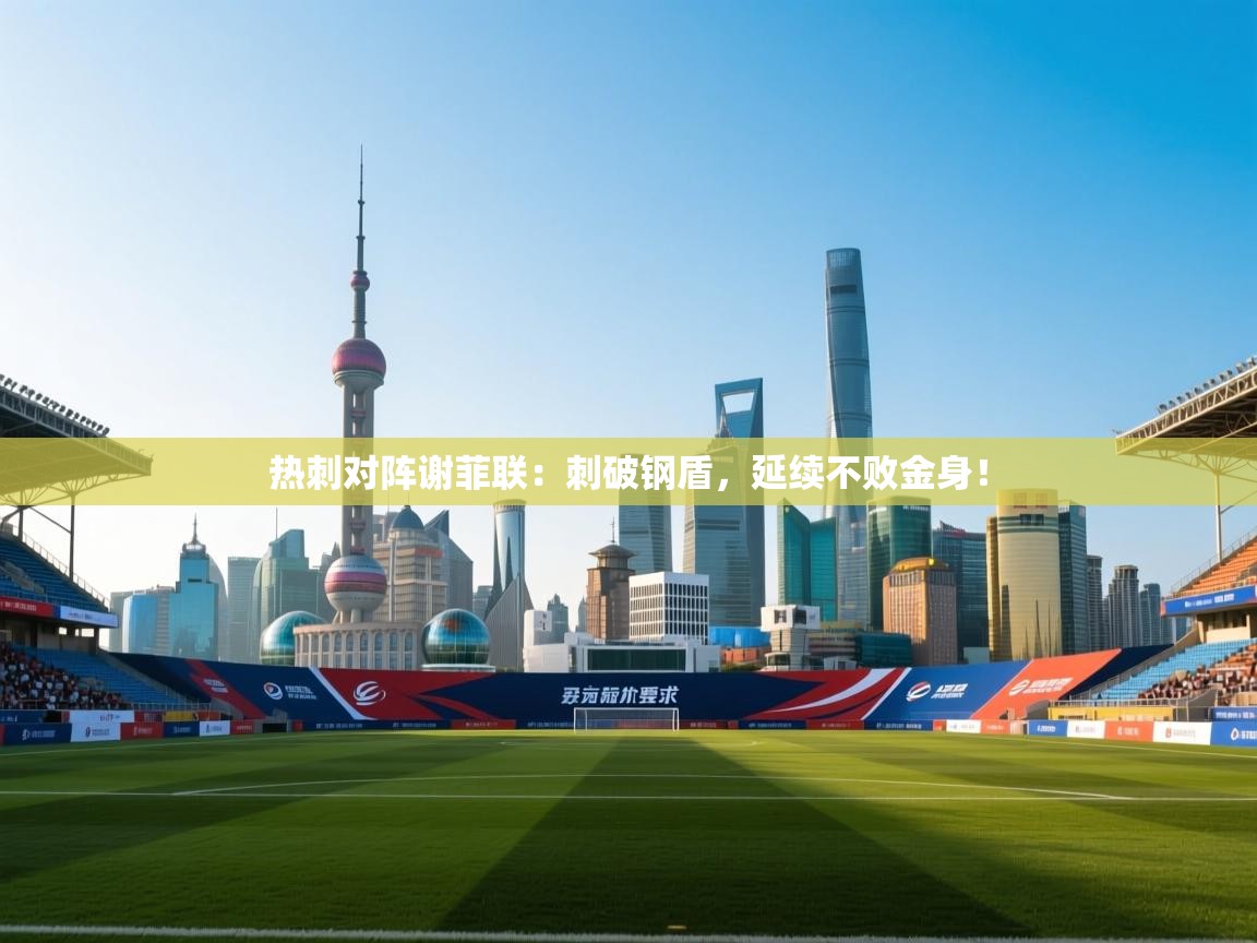 热刺对阵谢菲联：刺破钢盾，延续不败金身！  第2张