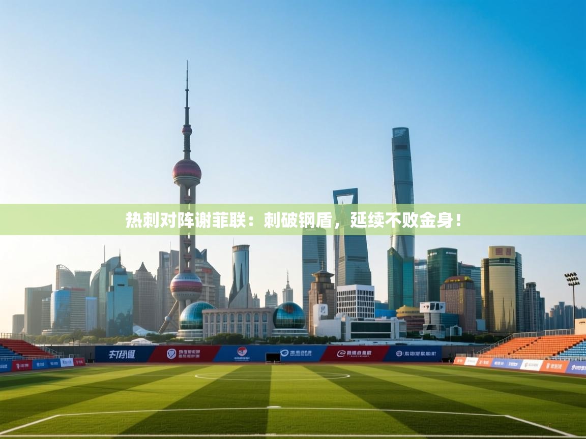 热刺对阵谢菲联：刺破钢盾，延续不败金身！  第1张