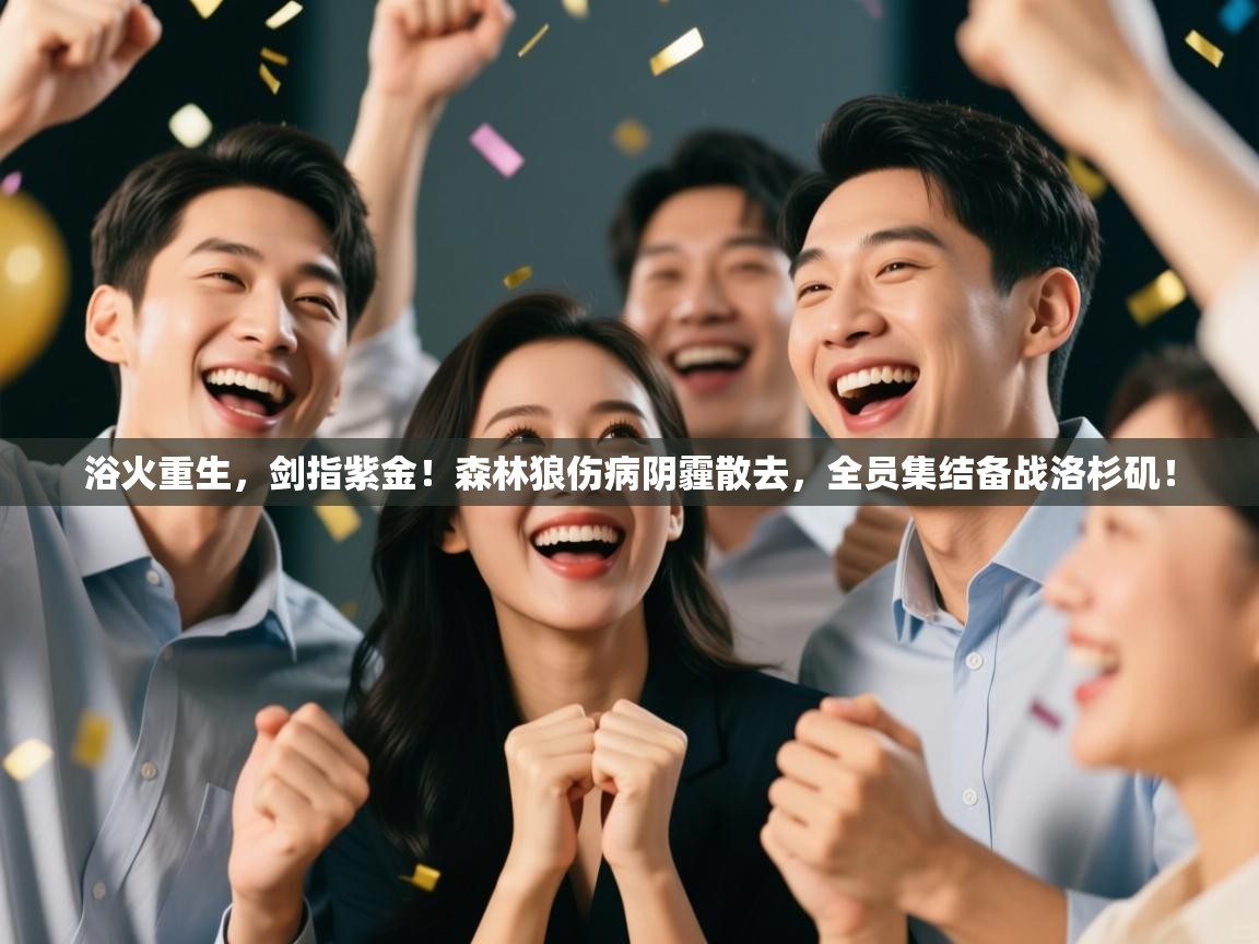 浴火重生,剑指紫金!森林狼伤病阴霾散去,全员集结备战洛杉矶! 第1张