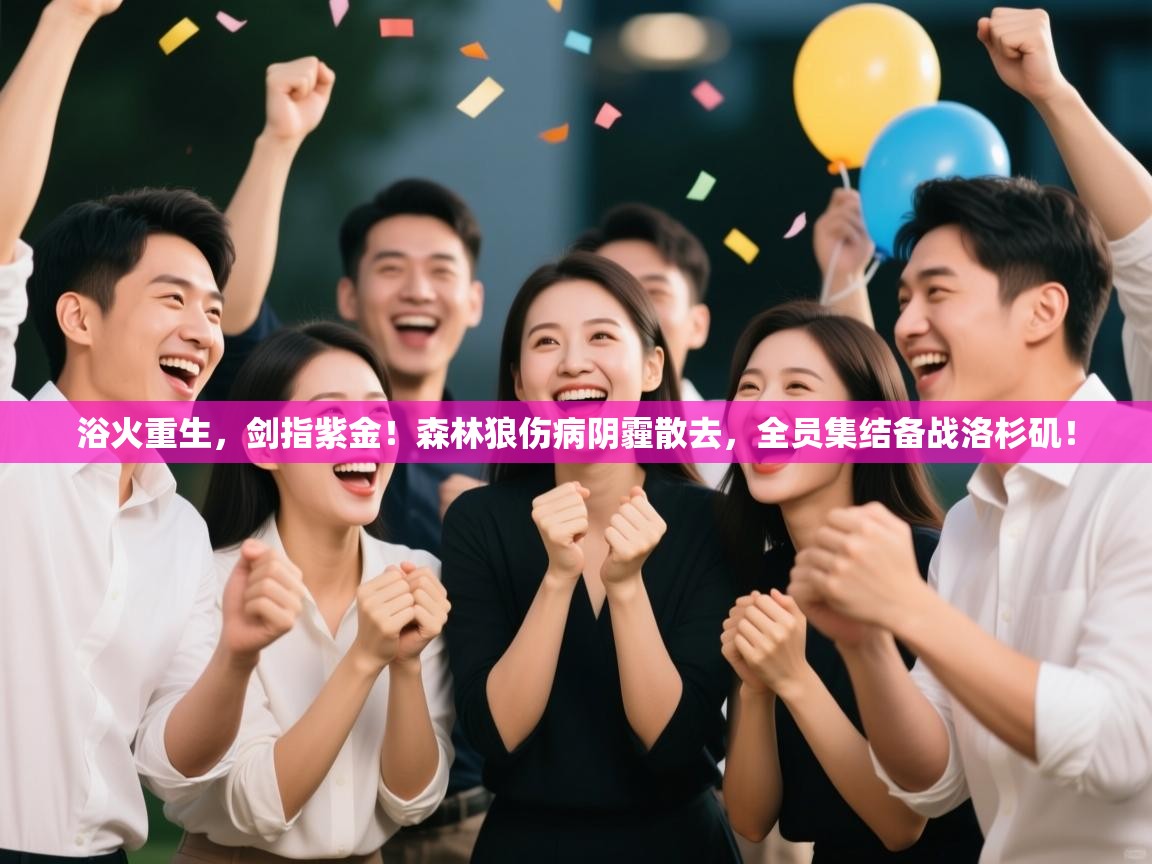 浴火重生,剑指紫金!森林狼伤病阴霾散去,全员集结备战洛杉矶! 第2张