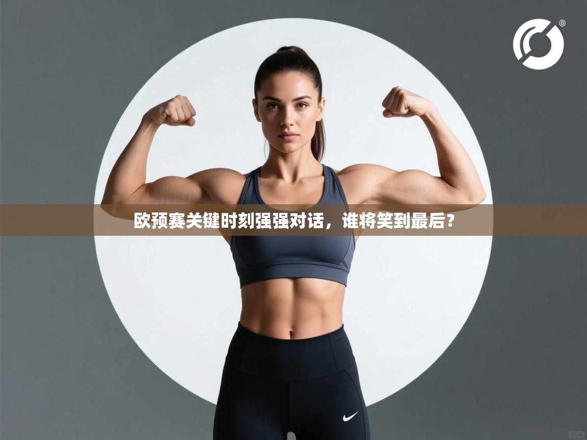 欧预赛关键时刻强强对话，谁将笑到最后？  第1张