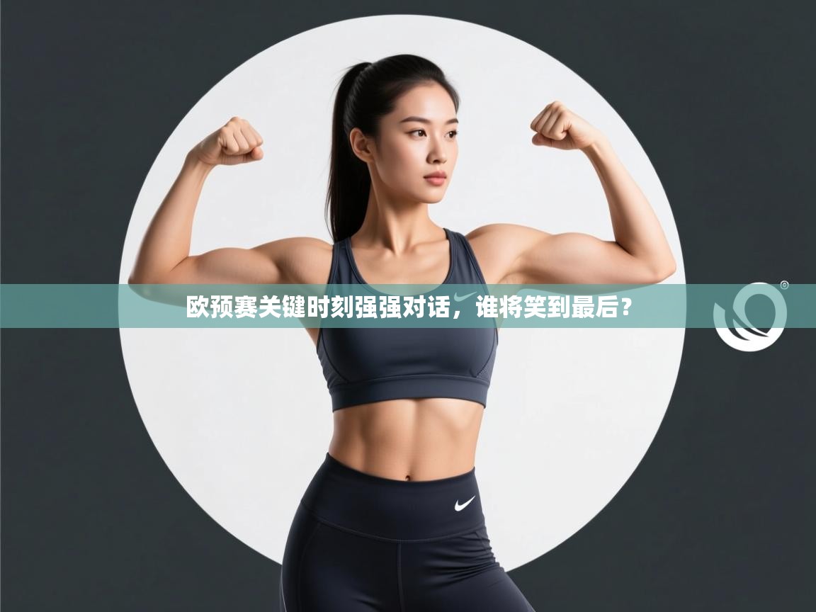 欧预赛关键时刻强强对话，谁将笑到最后？  第2张