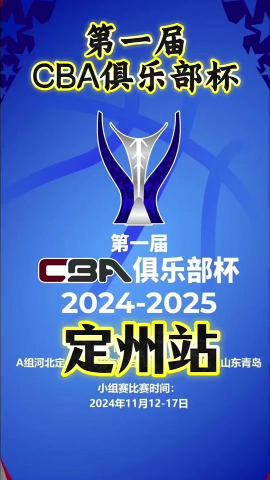 CBA俱乐部杯为CBA联赛发展提供新动能的简单介绍