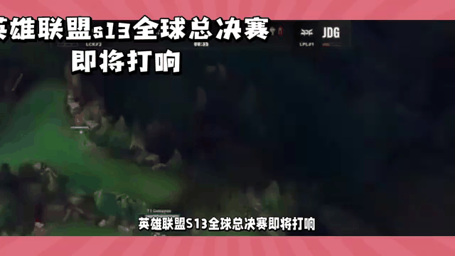 包含《英雄联盟》S13全球总决赛赛后总结，赛事亮点与不足并存的词条
