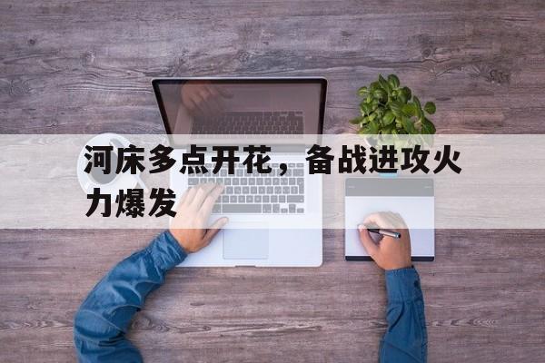 开云体育电脑版-关于河床多点开花，备战进攻火力爆发的信息