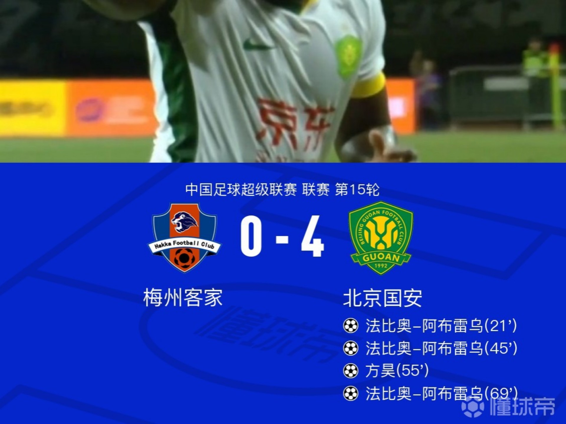 中超-法比奥帽子戏法国安4-0梅州15轮不败夺半程冠军