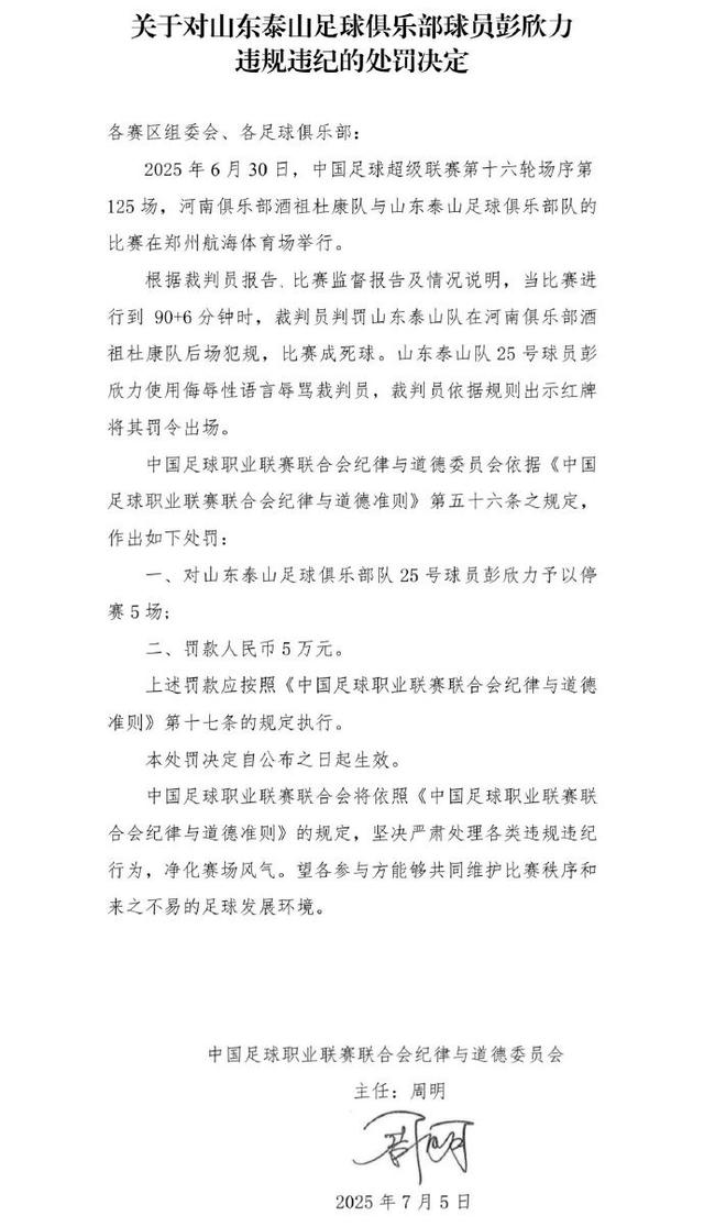 泰山官宣两人外租离队：前国脚刚因辱骂裁判遭重罚