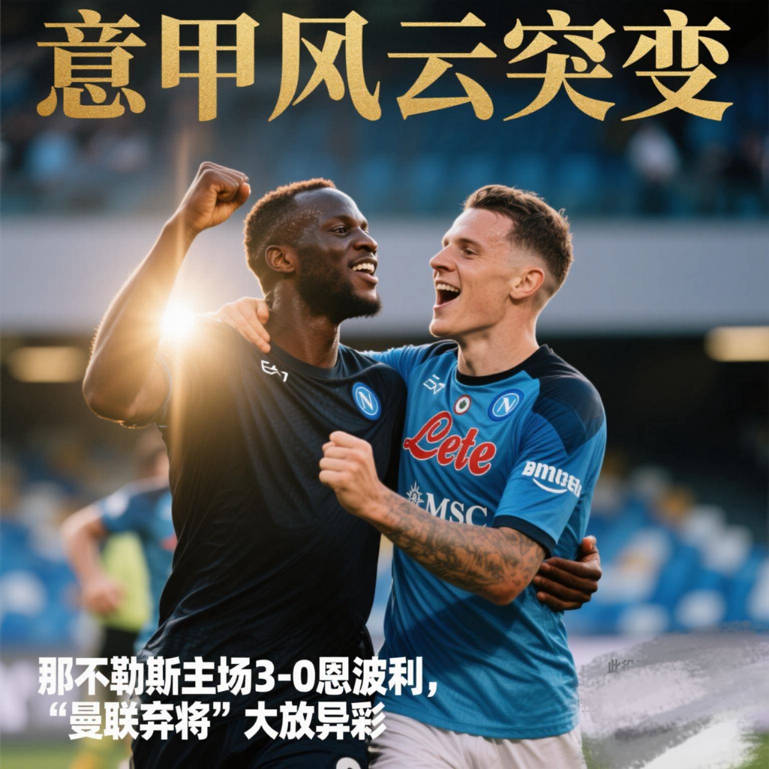 意甲王爆改英超款！那不勒斯再引2英超弃将球员已点头的简单介绍