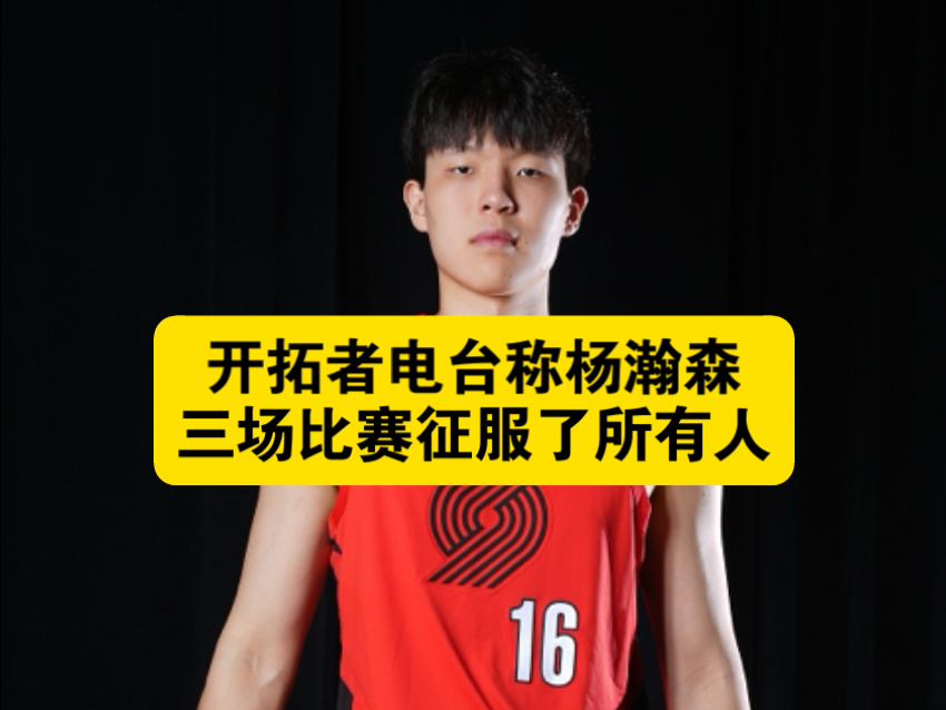 包含开拓者夏联主帅:杨瀚森已适应比赛节奏他学习速度很快的词条