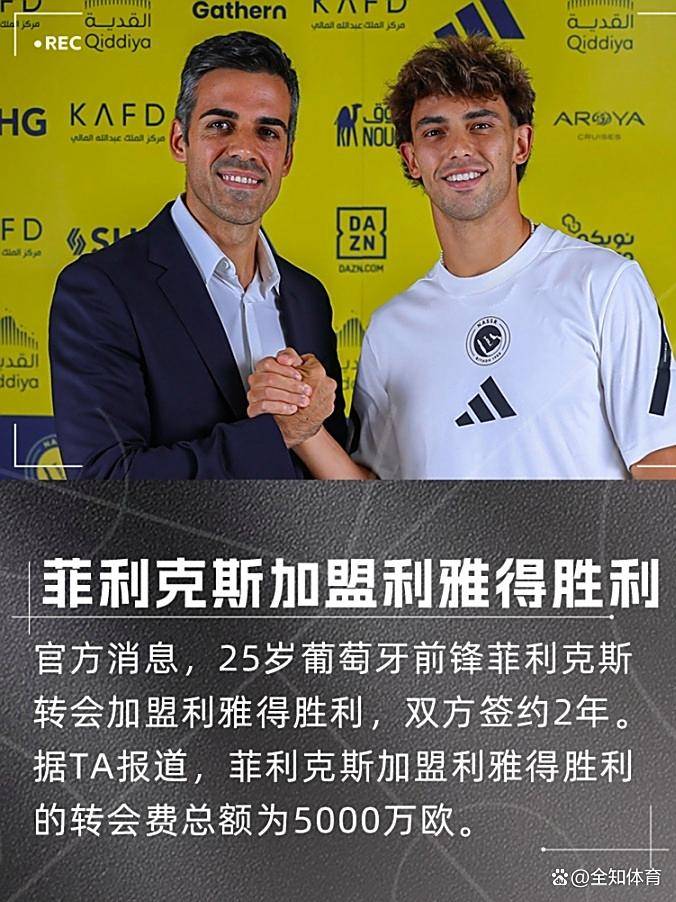 开云体育app-包含菲利克斯或将加盟利雅得胜利，与C罗再度携手，本菲卡被截胡？的词条