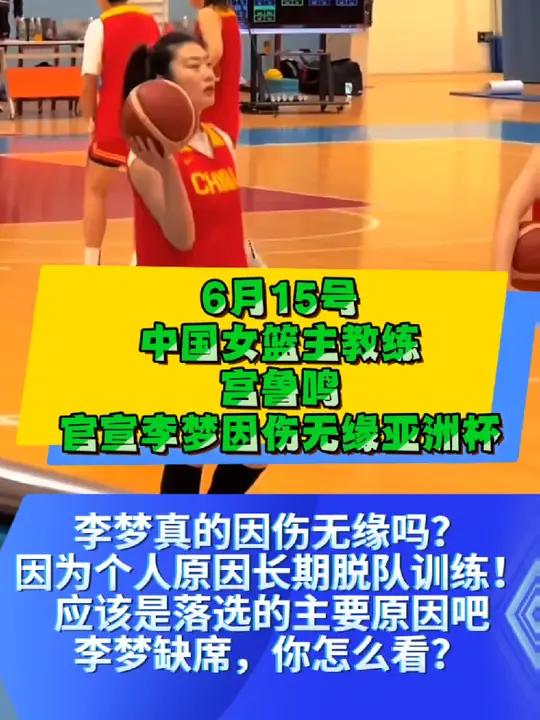 关于杨毅谈李梦无缘亚洲杯:宫鲁鸣无任何私欲的信息