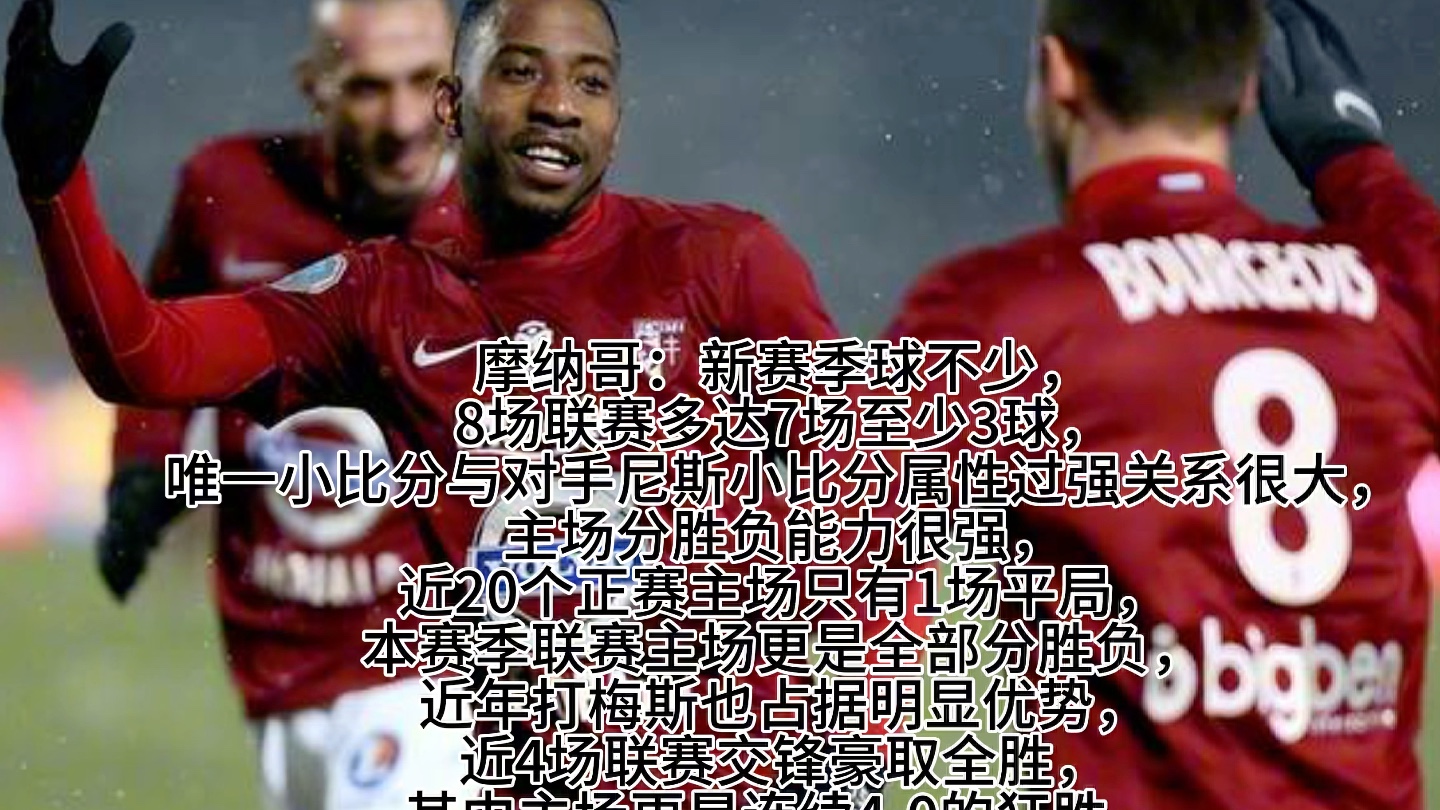 开云体育网页版-摩纳哥队发挥超群全力备战梅斯的简单介绍